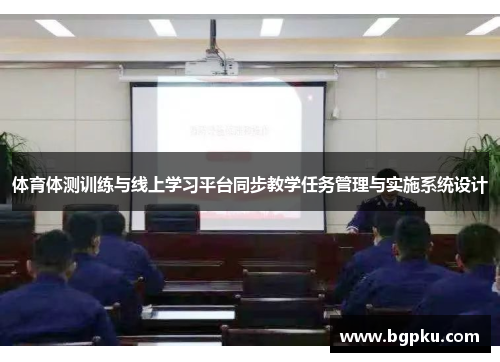 体育体测训练与线上学习平台同步教学任务管理与实施系统设计