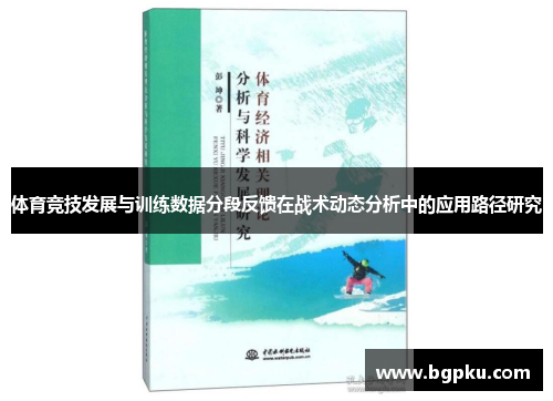体育竞技发展与训练数据分段反馈在战术动态分析中的应用路径研究