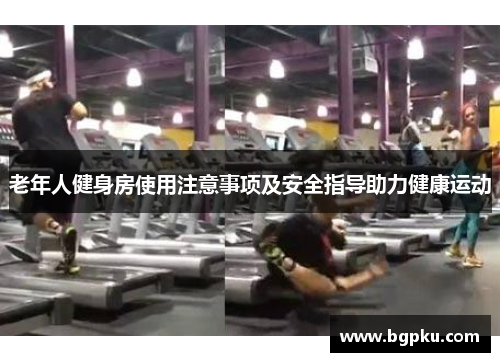 老年人健身房使用注意事项及安全指导助力健康运动